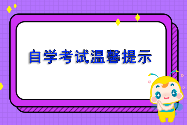 自考注册时间、考试、考点安排、考籍等问题相关介绍