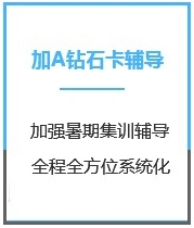 四川金融硕士考研加强钻石卡A版课程