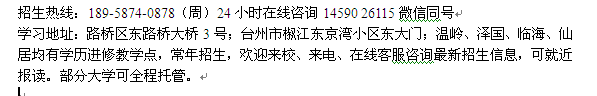 台州市在职研究生报名 在职提升硕士学历招生