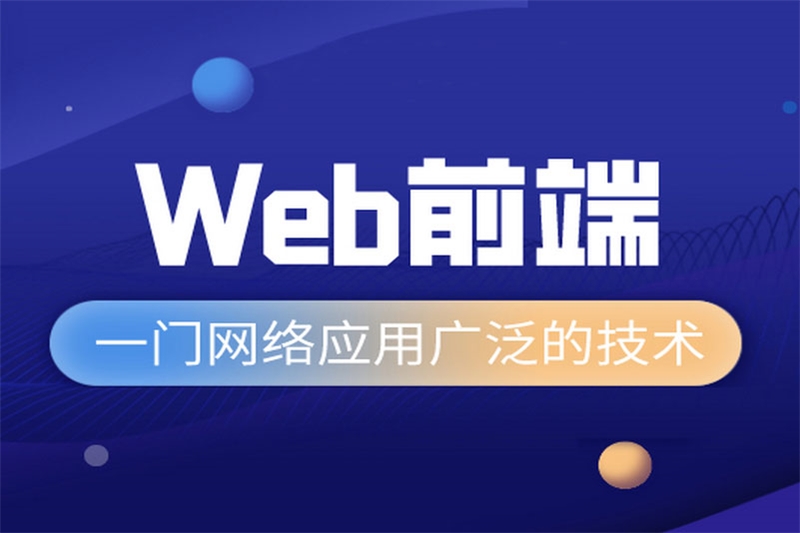 郑州Web前端架构师培训班