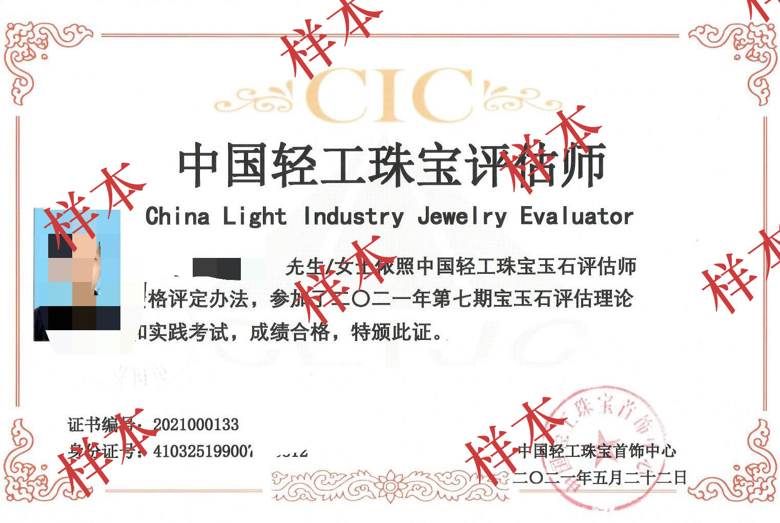 中国轻工珠宝首饰中心珠宝评估师课程——CIC珠宝评估师